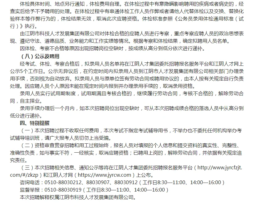 江阴市科技人才发展集团有限公司公开招聘