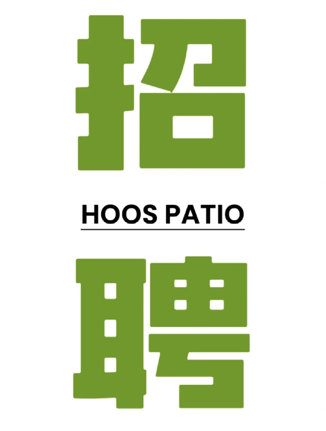 模切学徒招聘——宝安区西乡宝田一路地铁站