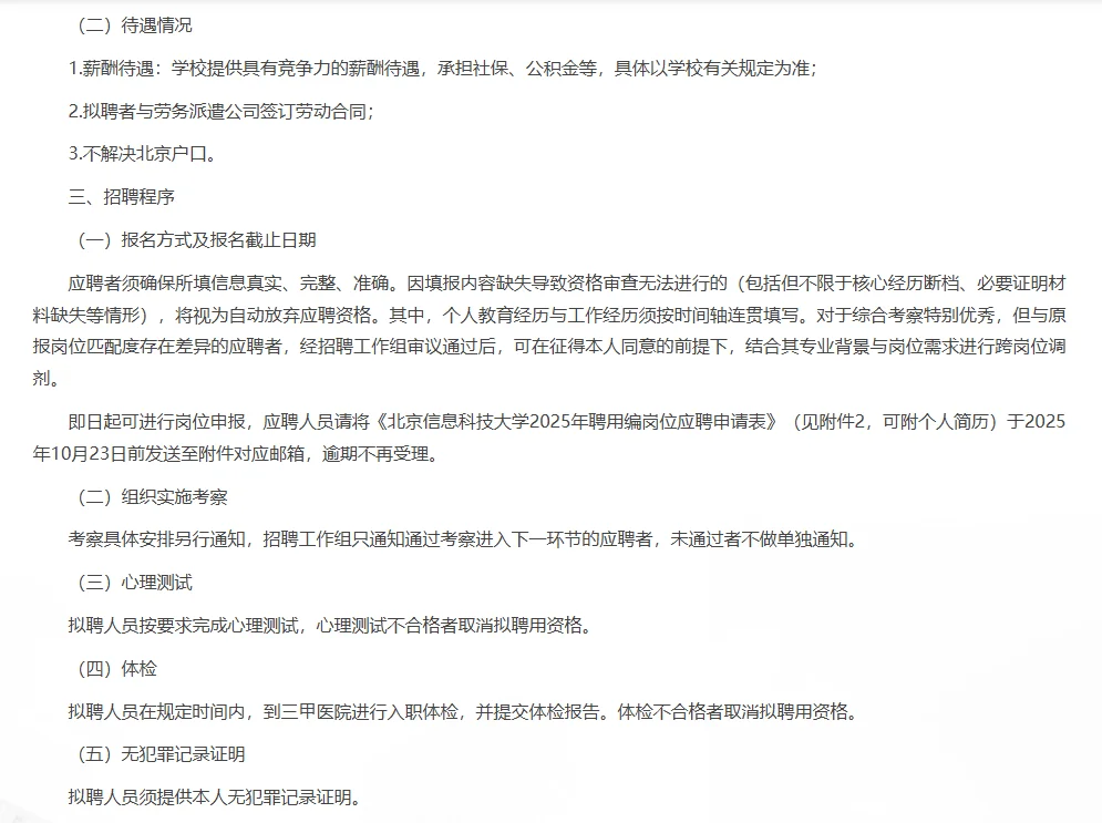 北京信息科技大学第四批聘用编岗位招聘7人