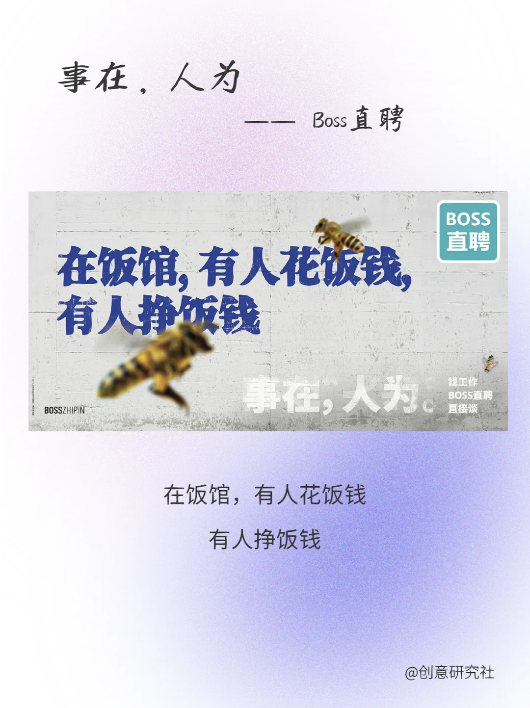 BOSS直聘这组文案真的绝，共情力max