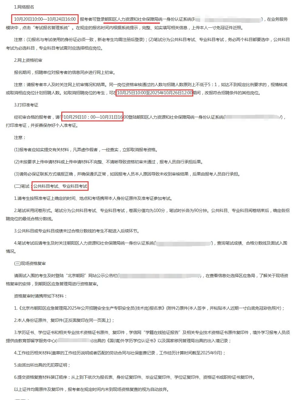 朝阳区应急管理局招聘安全员13人 技术岗