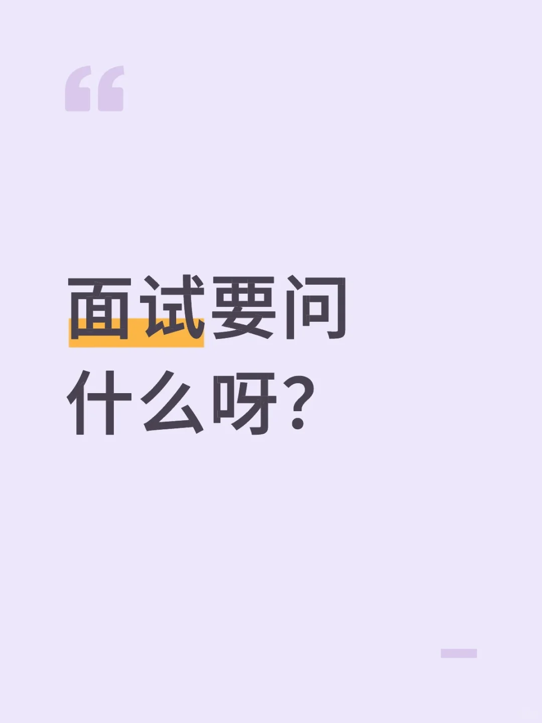 面试时死嘴笨得很