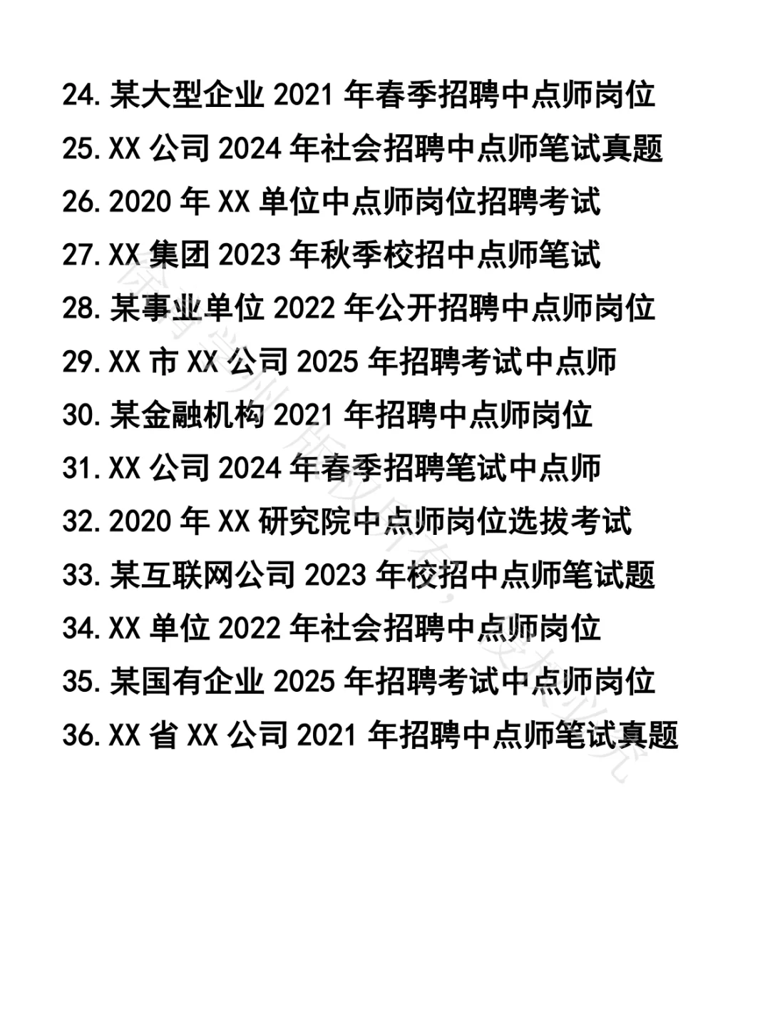 中点师笔试真题36套