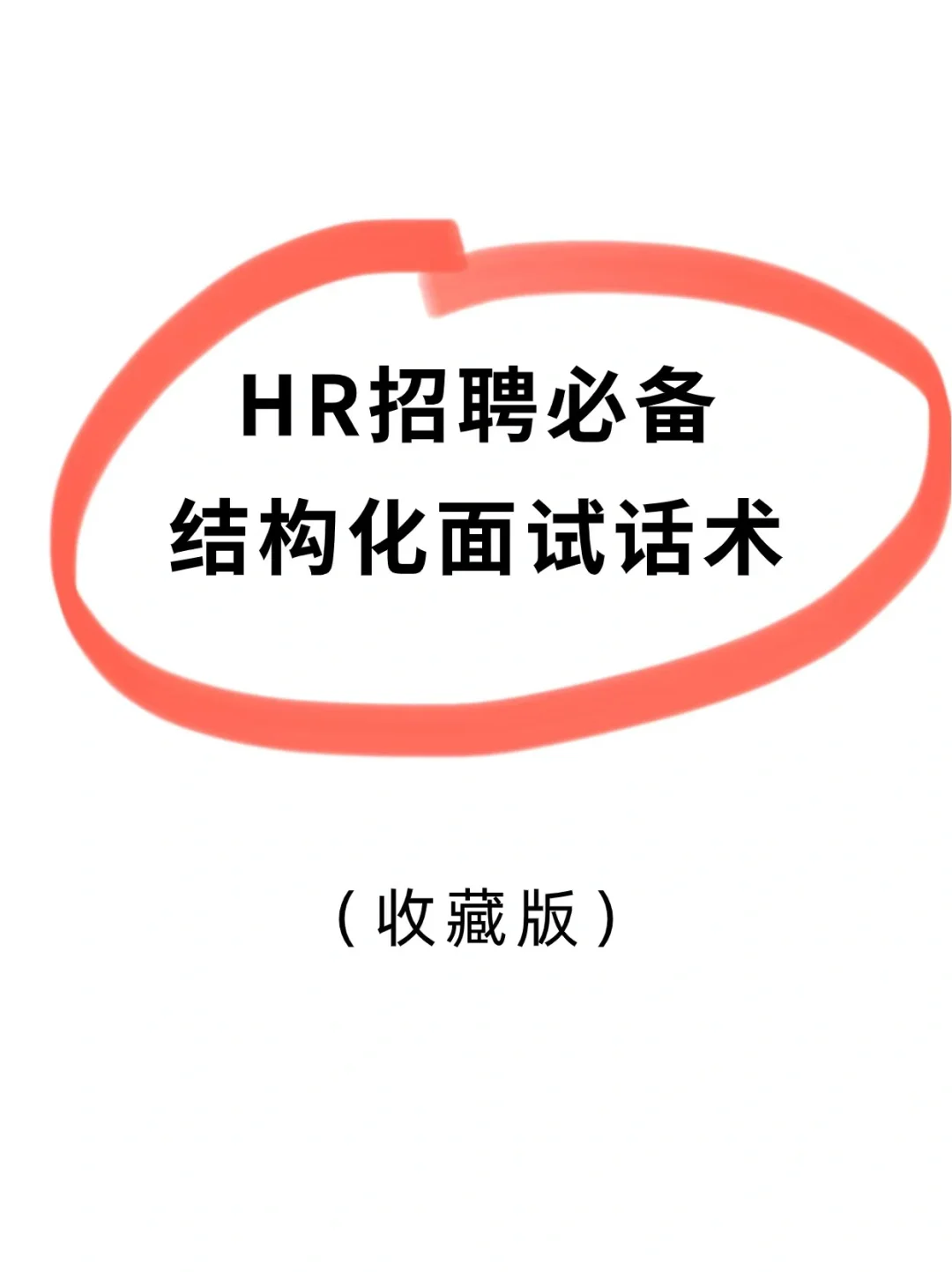HR招聘必备|结构化面试话术汇总