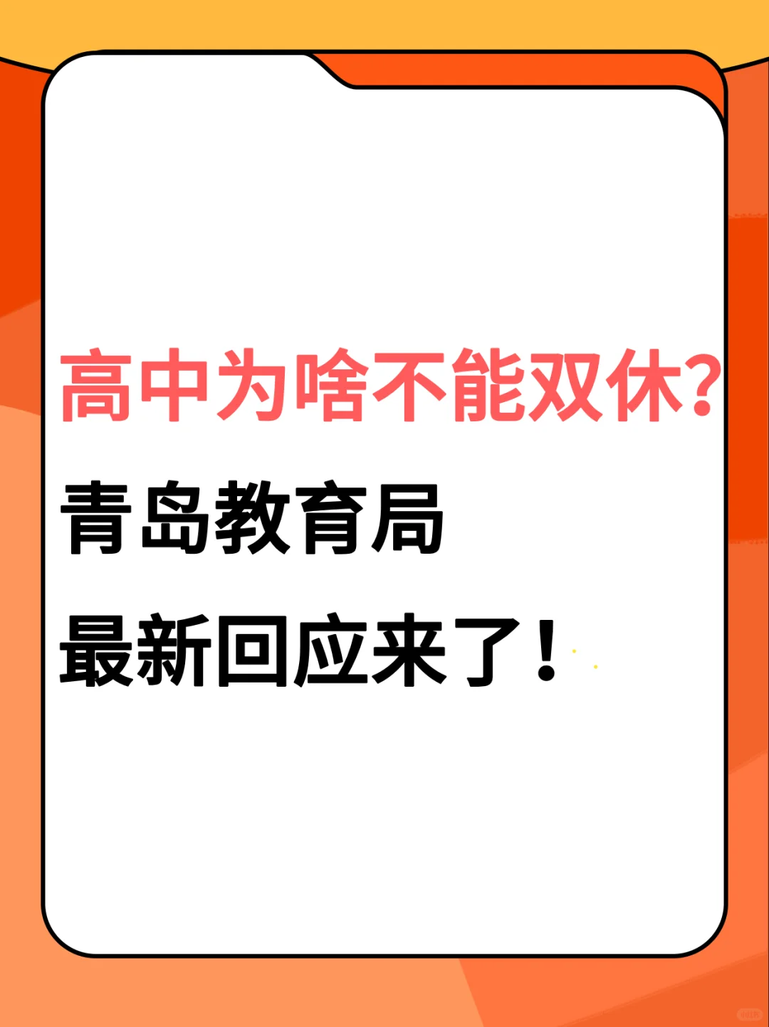 青岛高中为啥不能双休？官方回应来了！