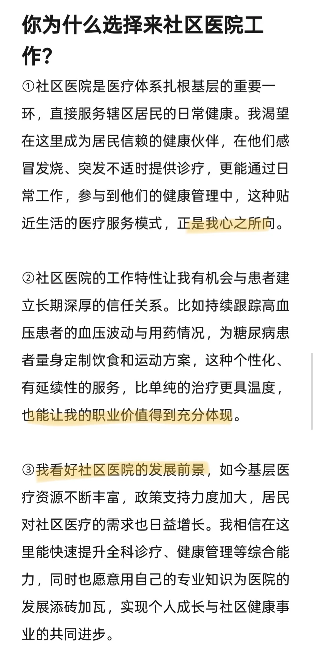 社区医院面试就是走个过场，随意点