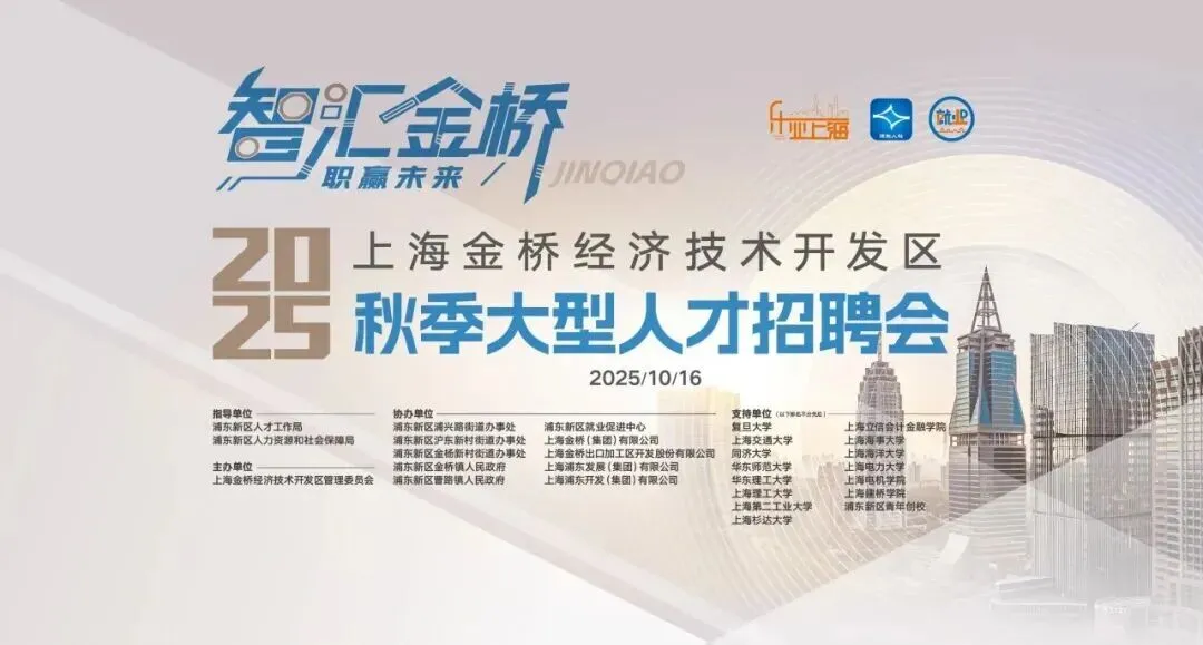 金桥经济技术开发区 秋季人才招聘会