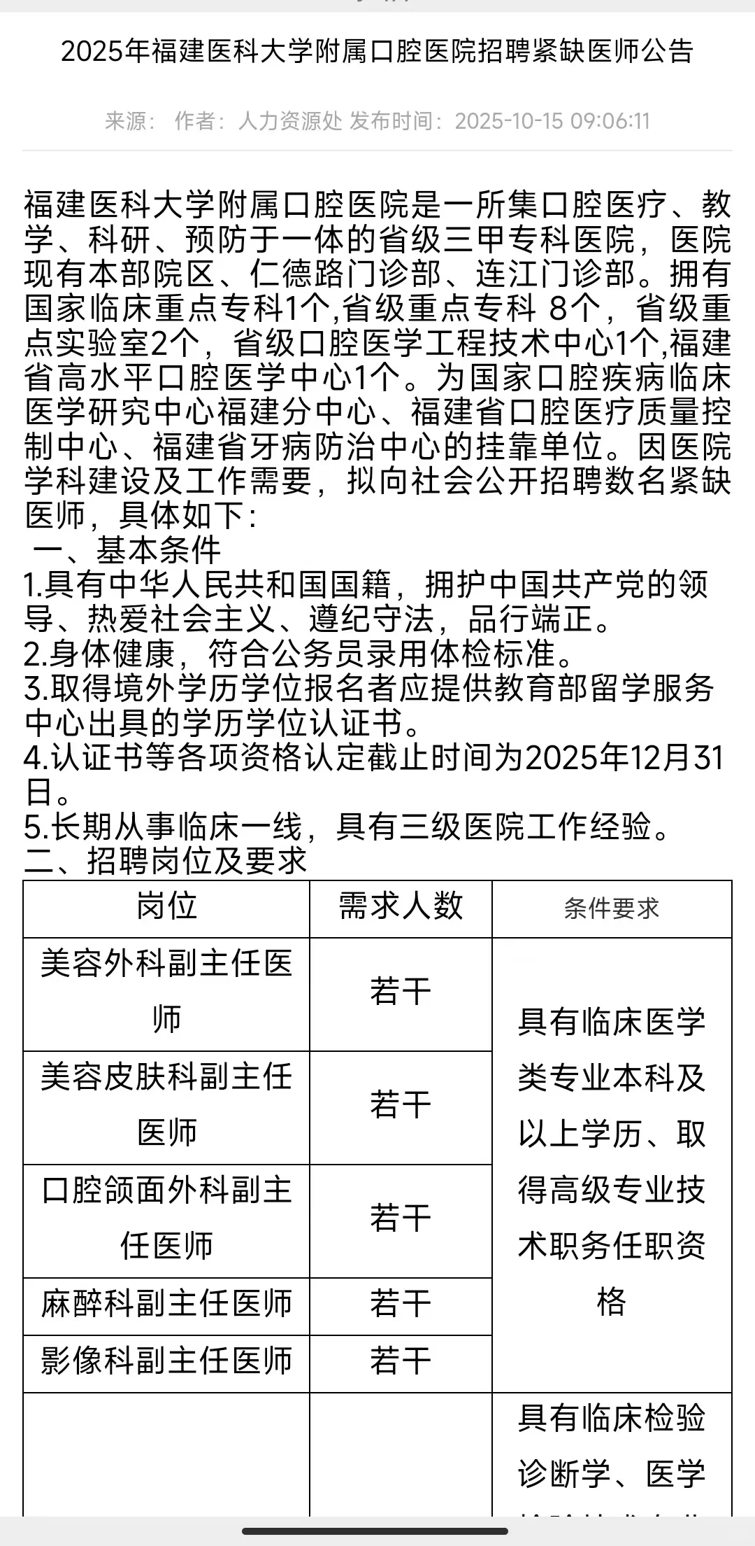 25年福建医科大学附属口腔医院招聘紧缺医师