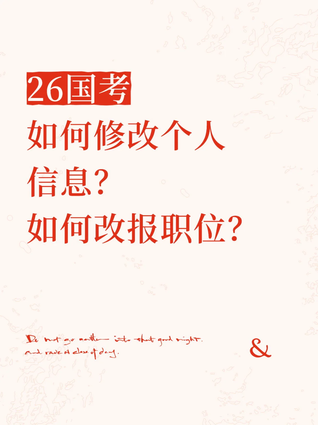 26国考报名！信息可以修改，岗位可以改报！