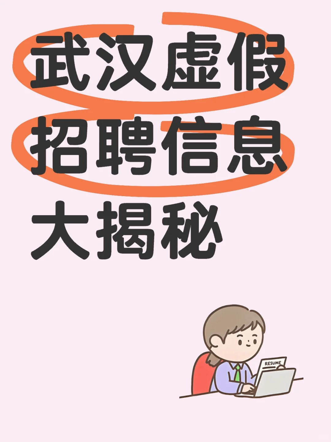🎈揭秘～武汉虚假招聘信息