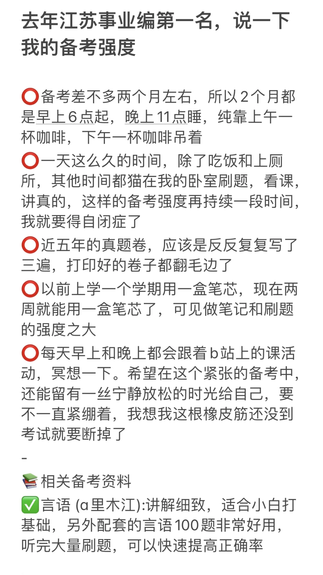 去年江苏事业编第一名，说一下我的备考强度