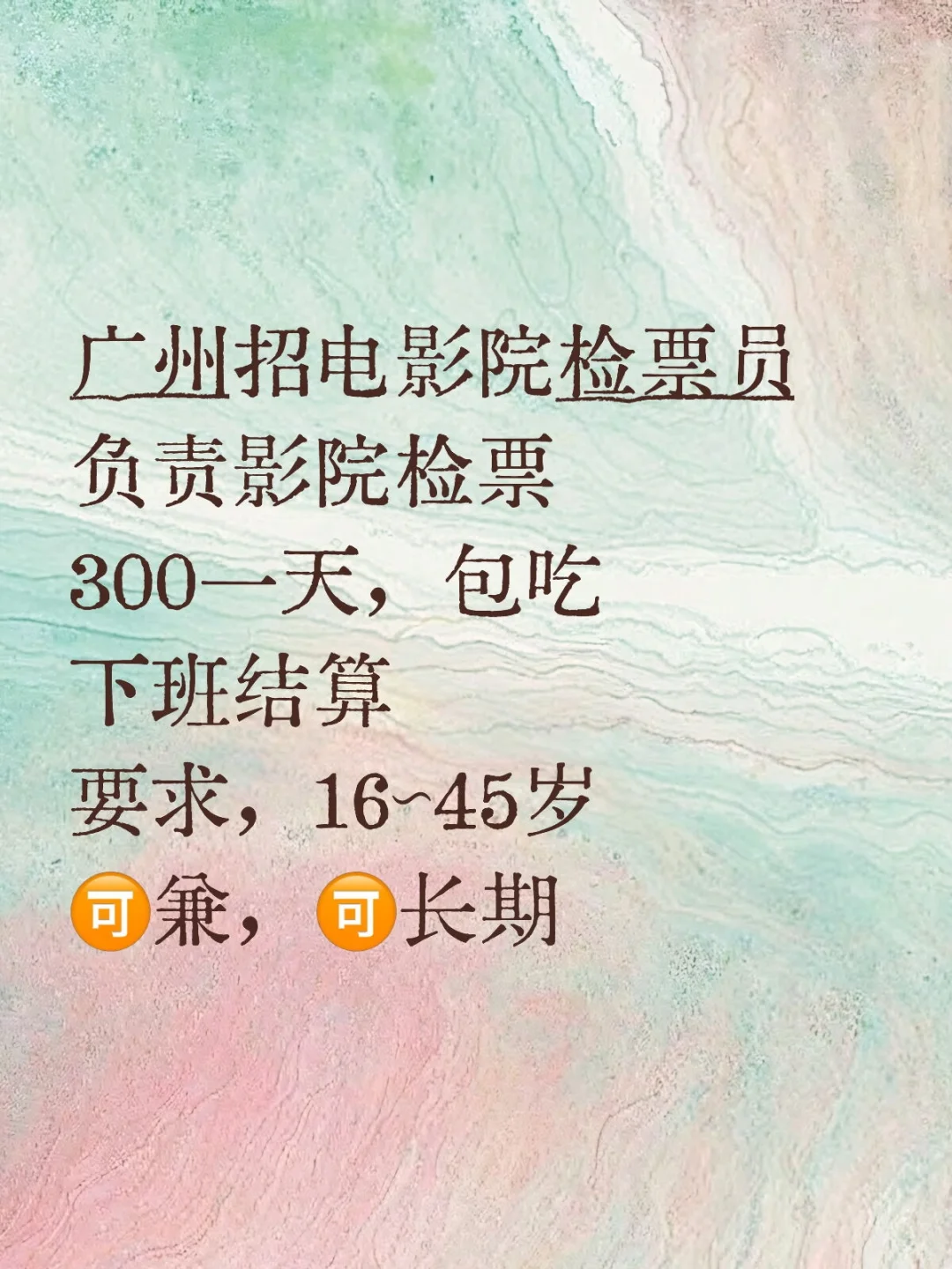 广州|电影院检票日结300，管饭！