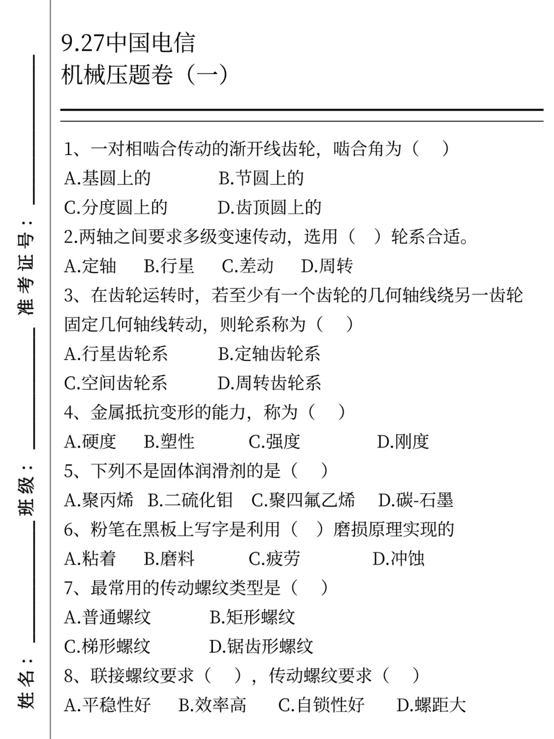 10.11-12中国电信笔试哒案已出，无脑背吧