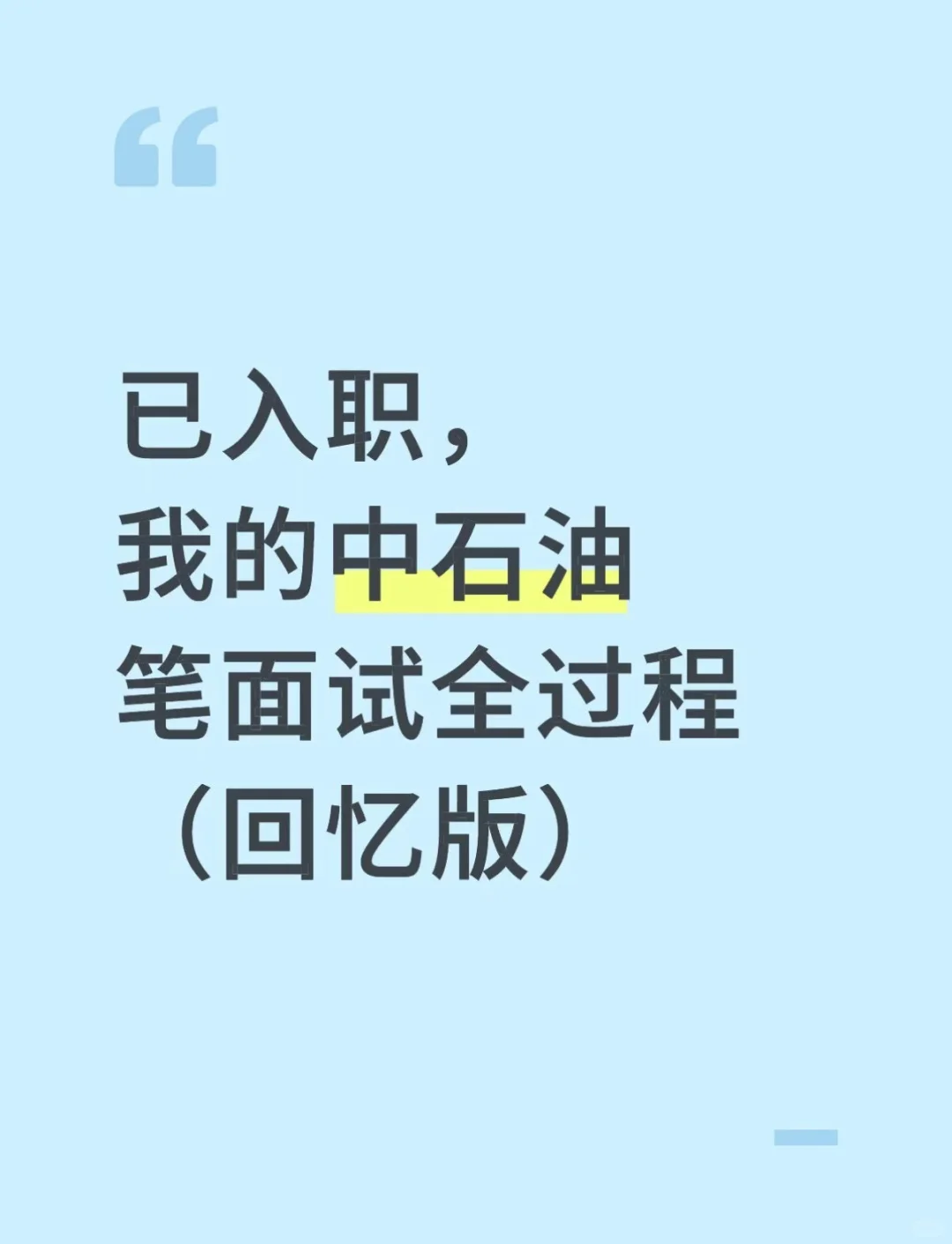 已入职，我的中石油笔面试全过程（回忆版）
