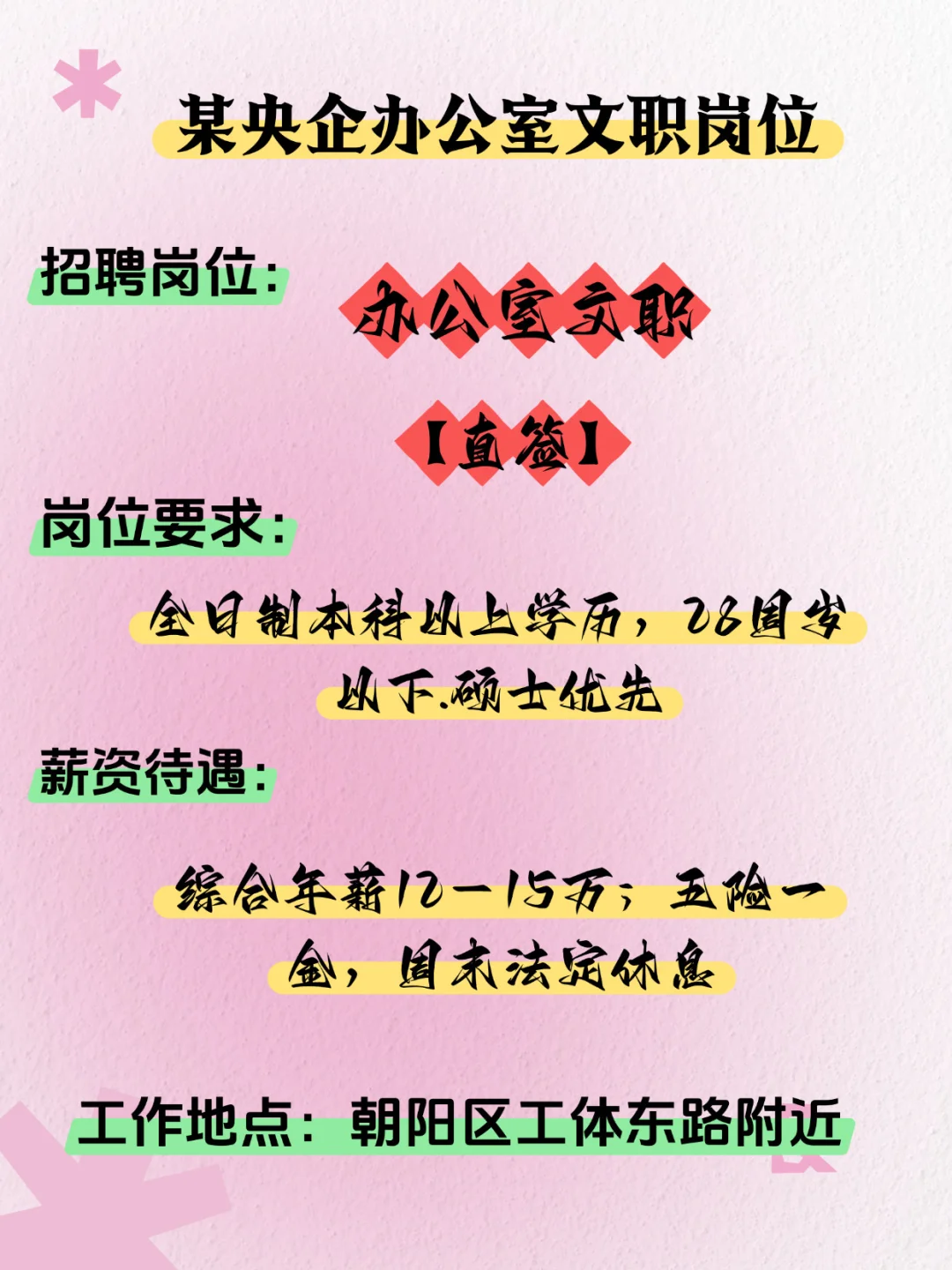 朝阳区某央企招聘办公室文职岗啦🌟