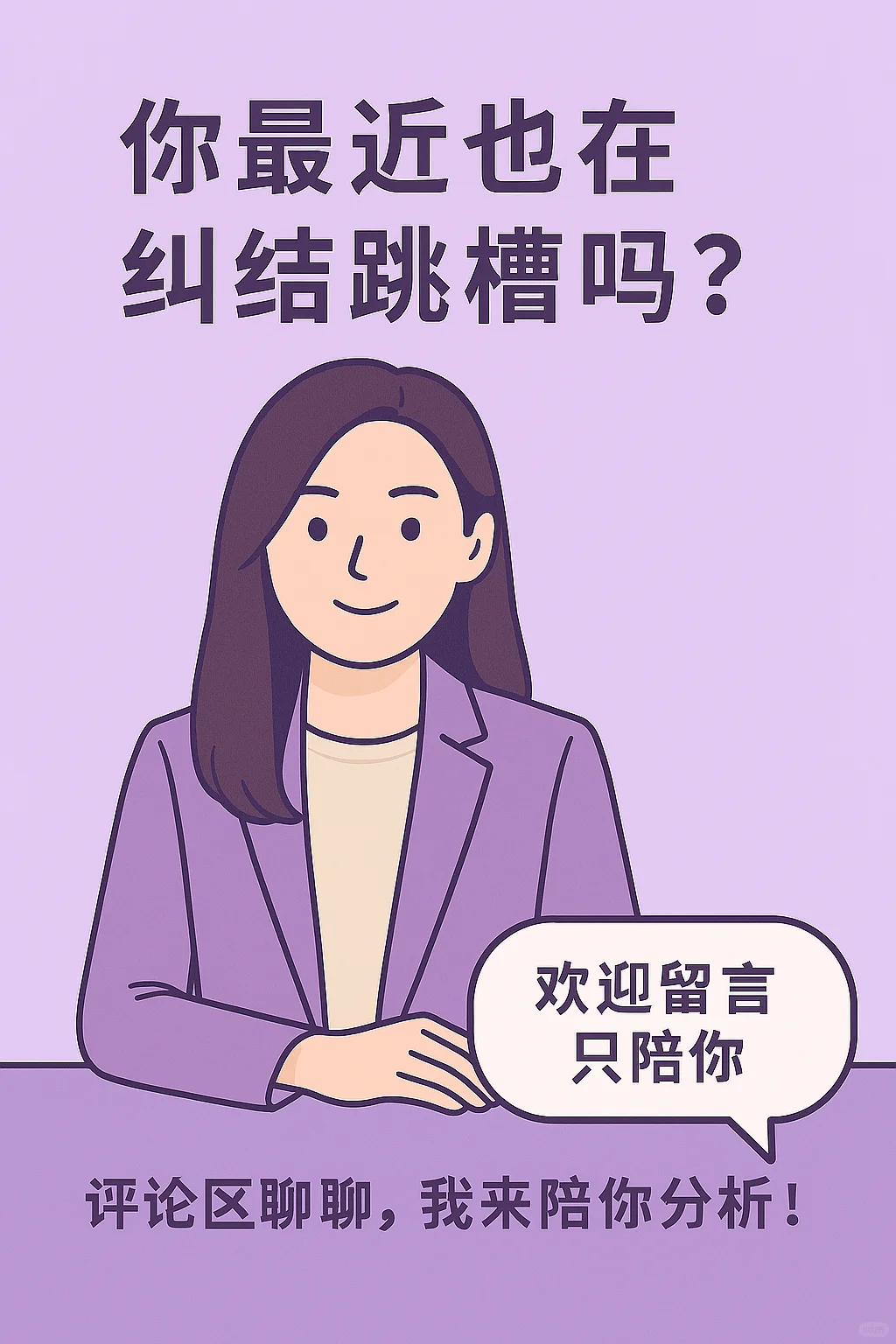 跳槽前先自检：别冲动跳错坑！