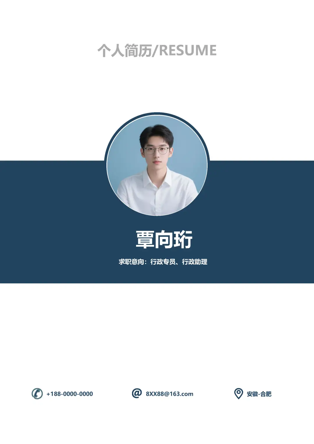 行政专业大学生行政助理求职简历模板分享