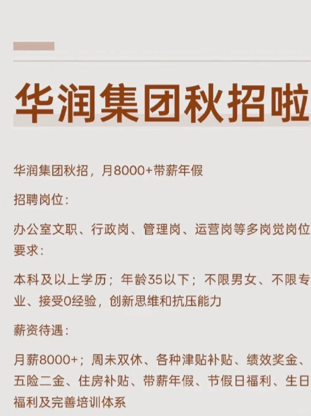 果然还是国企香～华润集团秋招