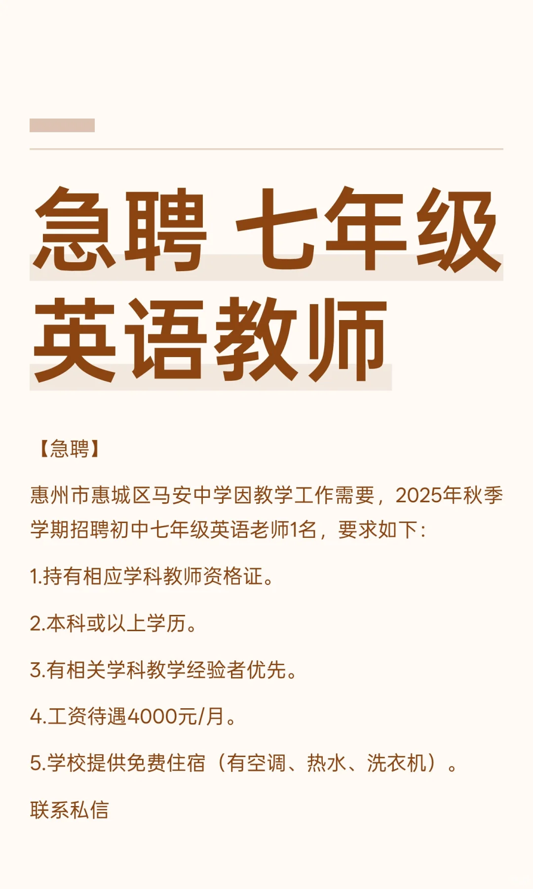 急聘 七年级英语教师