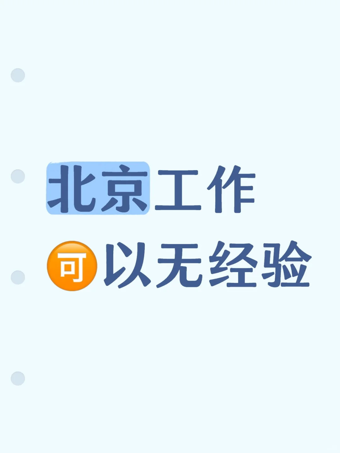 在北京谁还没工作