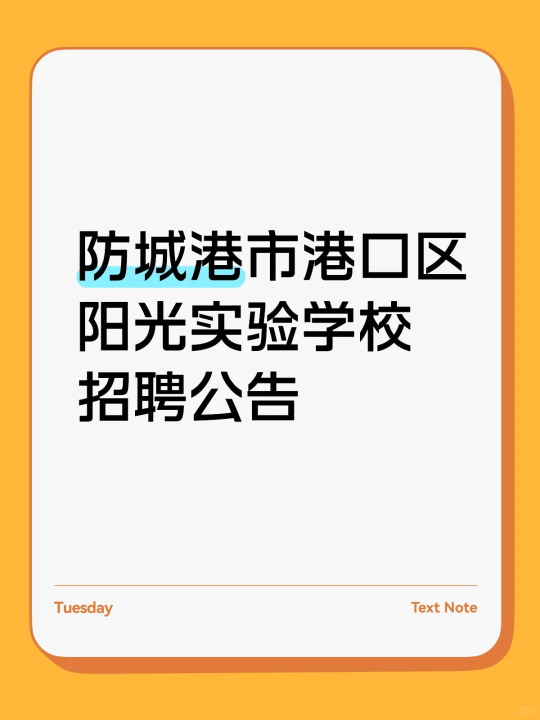 防城港市港口区阳光实验学校招聘公告