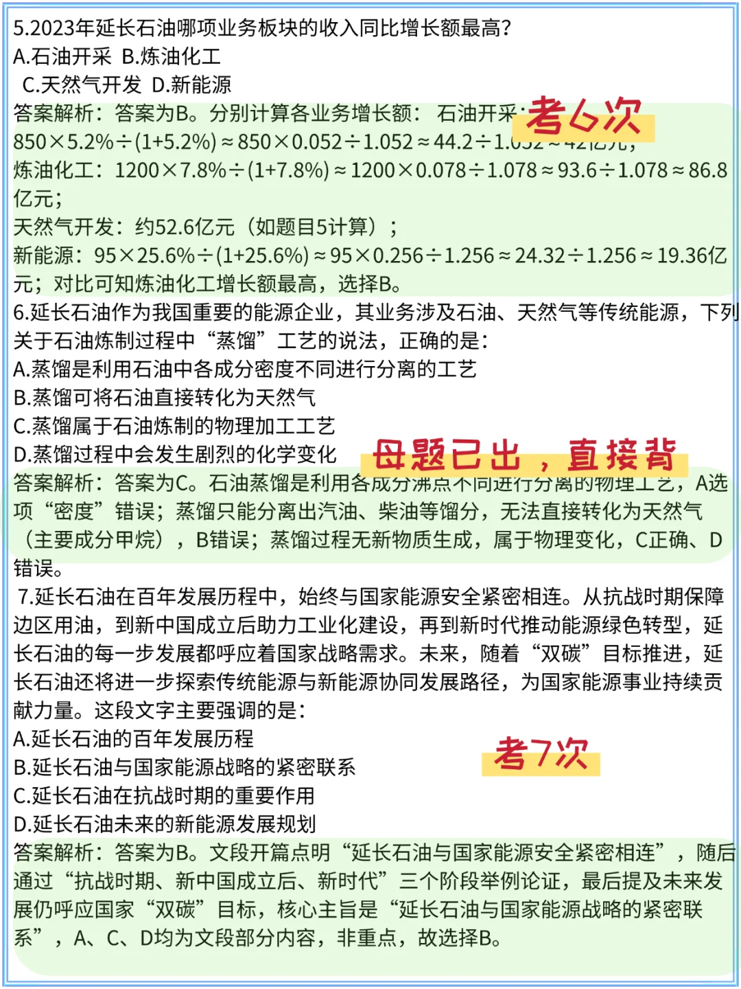 分享一个延长石油招聘笔试备考的野路子！