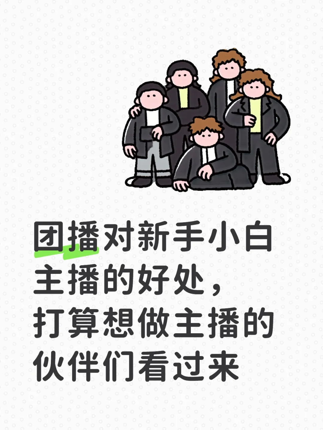 团播对新手小白主播的好处，打算想做主播的