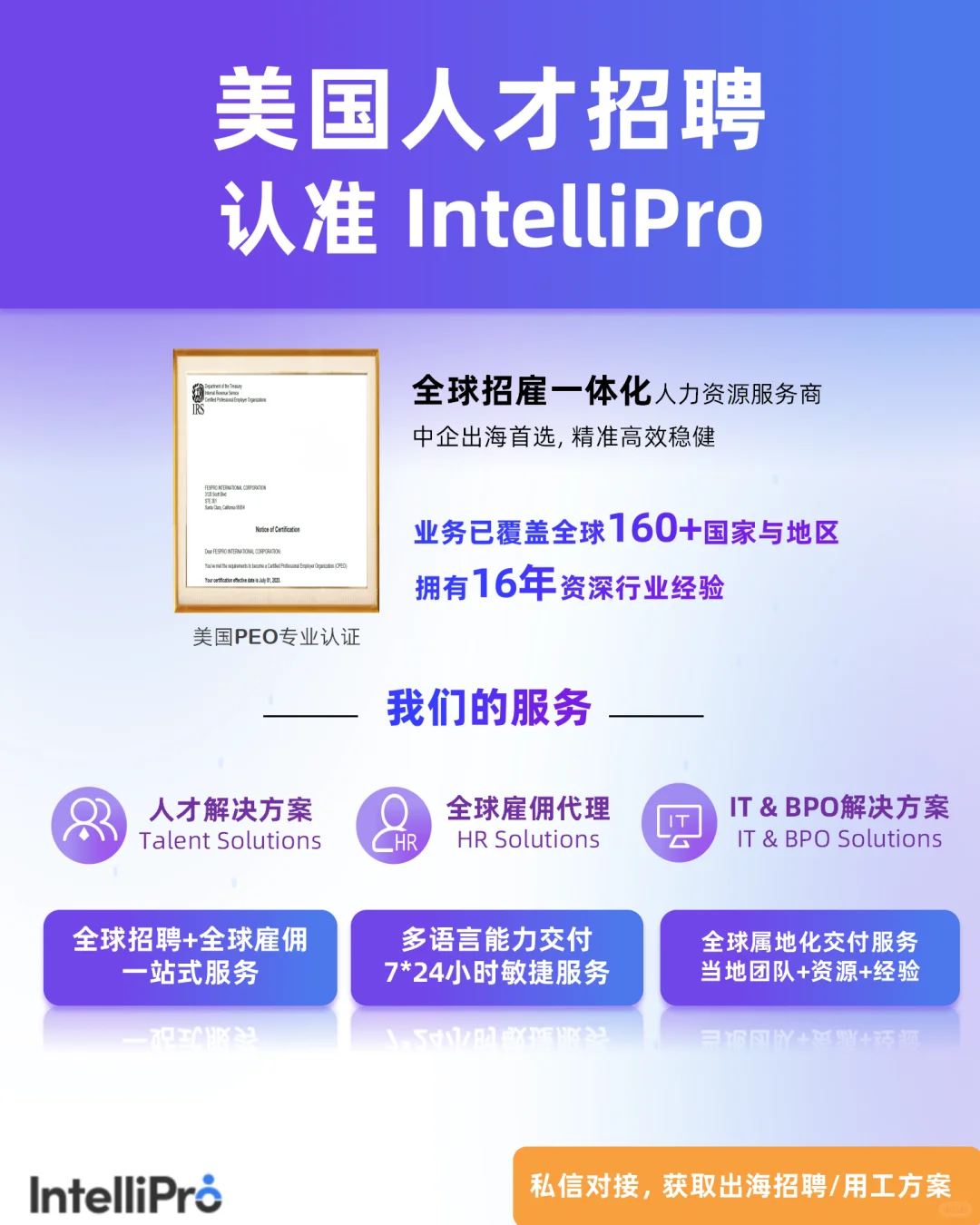 美国出海人才招聘👉认准IntelliPro！