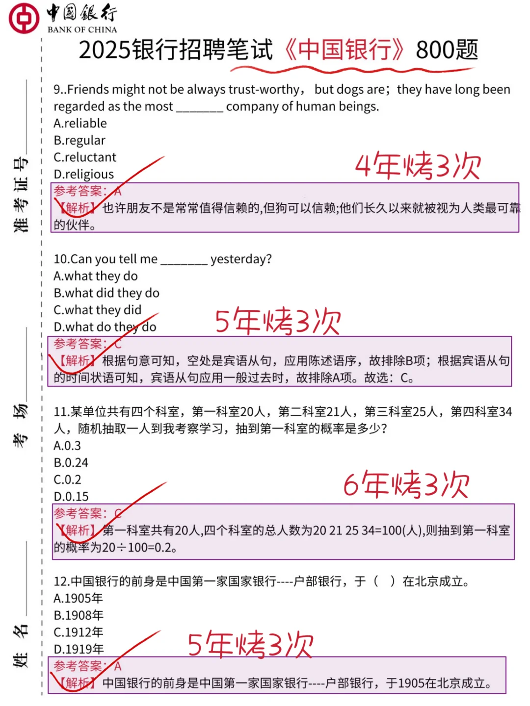 26中国银行秋招笔试 反正就这800题 2周足矣