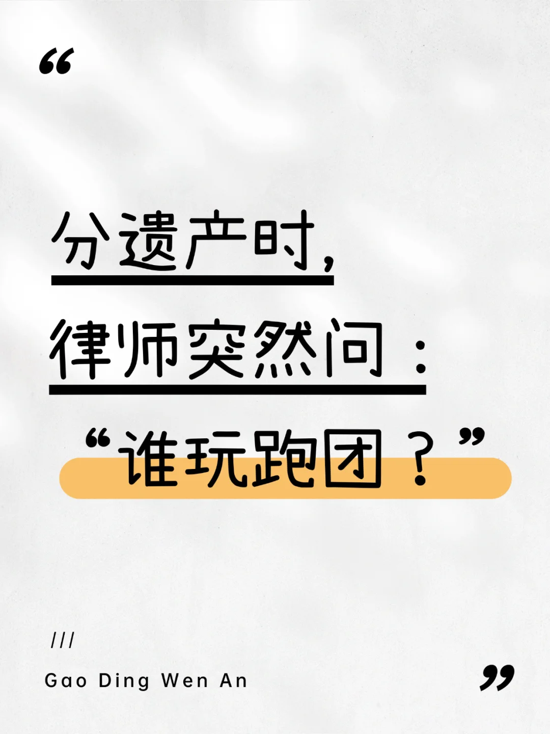 分遗产时，律师突然问：“谁玩跑团？”