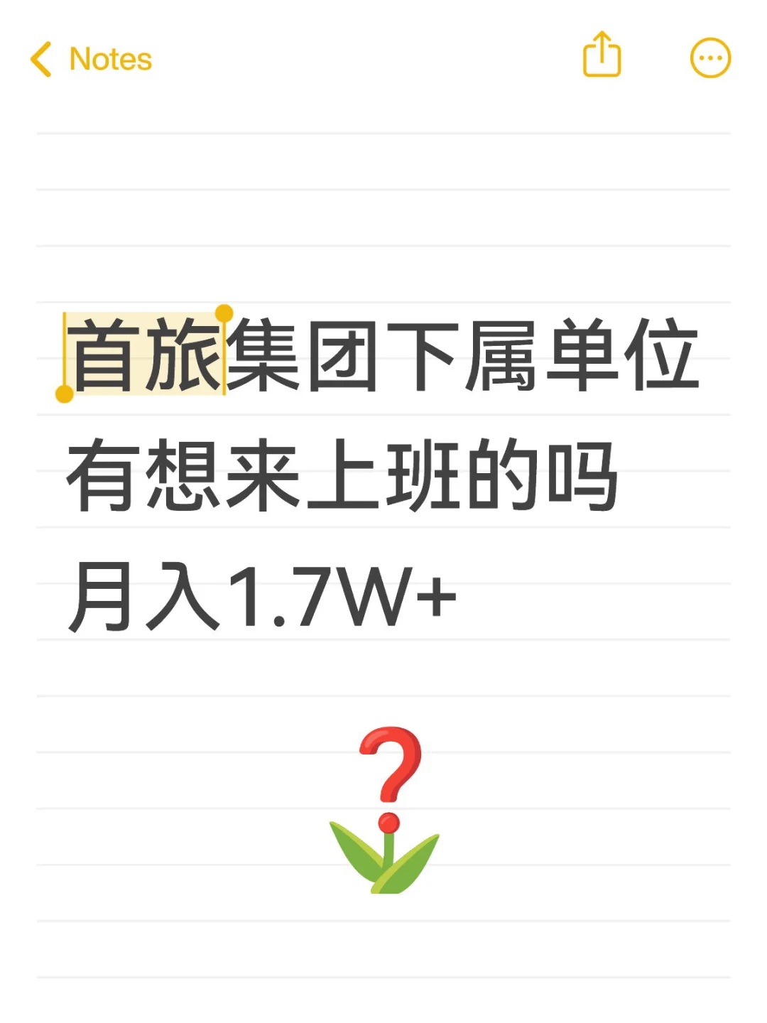 有愿意来首旅集团上班的吗？在北京啊