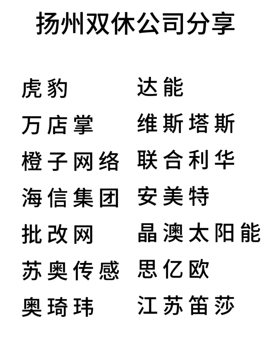 双休且不卷的公司:扬州篇！