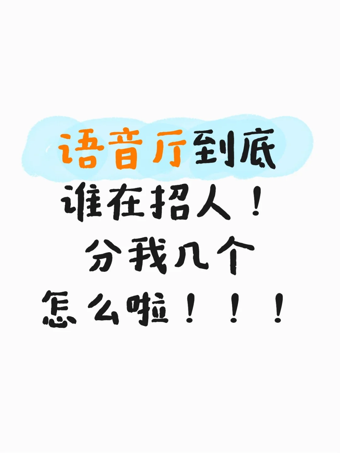 语音厅到底谁在招人！