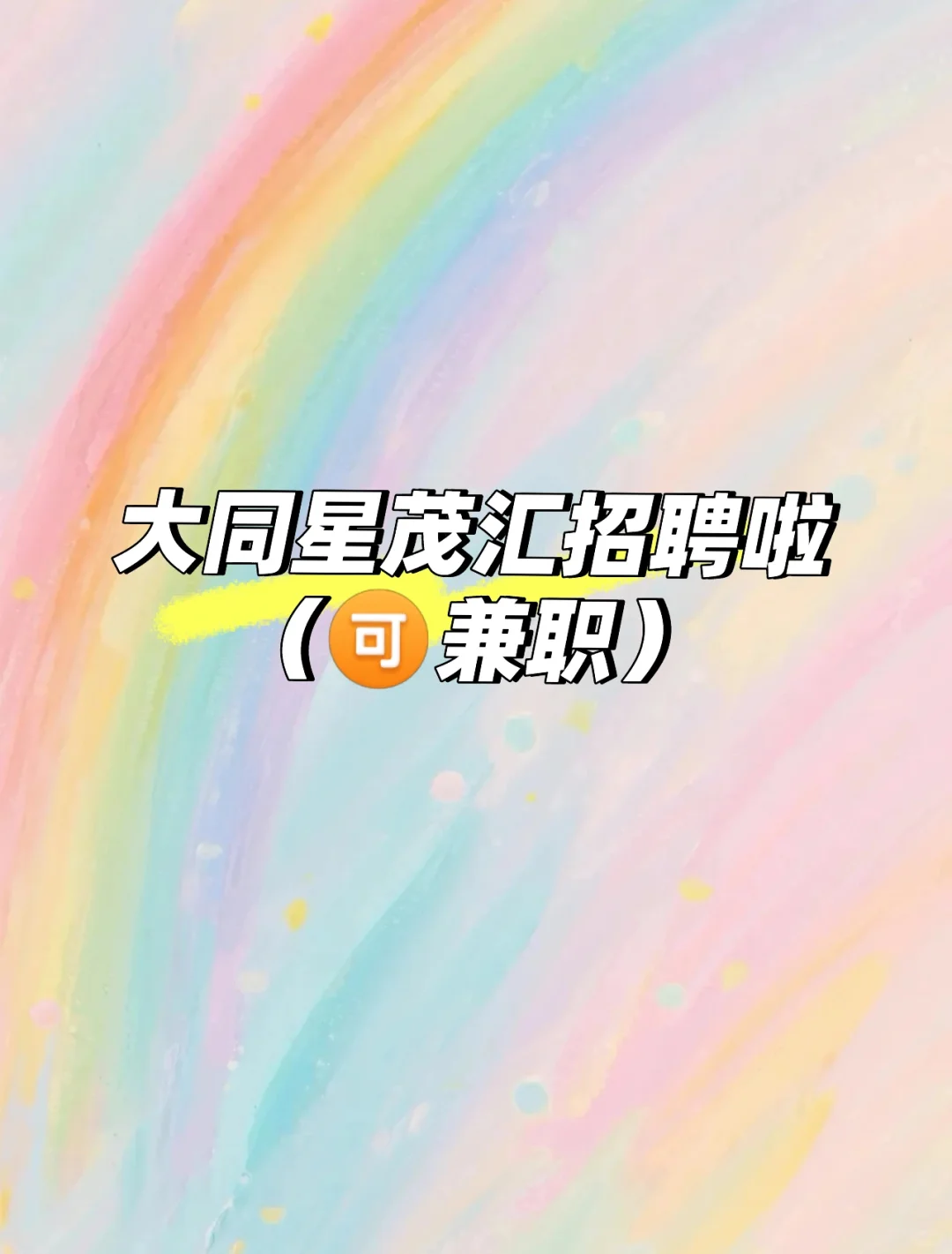 星茂汇招聘啦