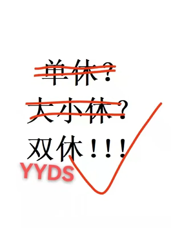 你会因为非双休而拒绝一份工作吗？