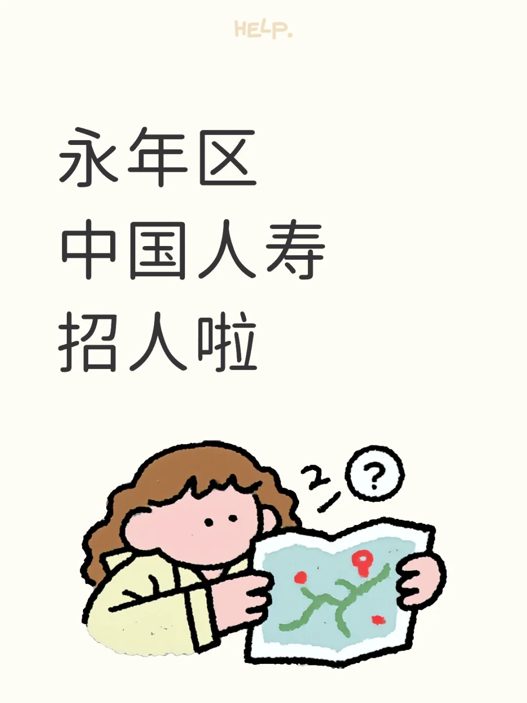 永年区中国人寿招聘保单服务专员