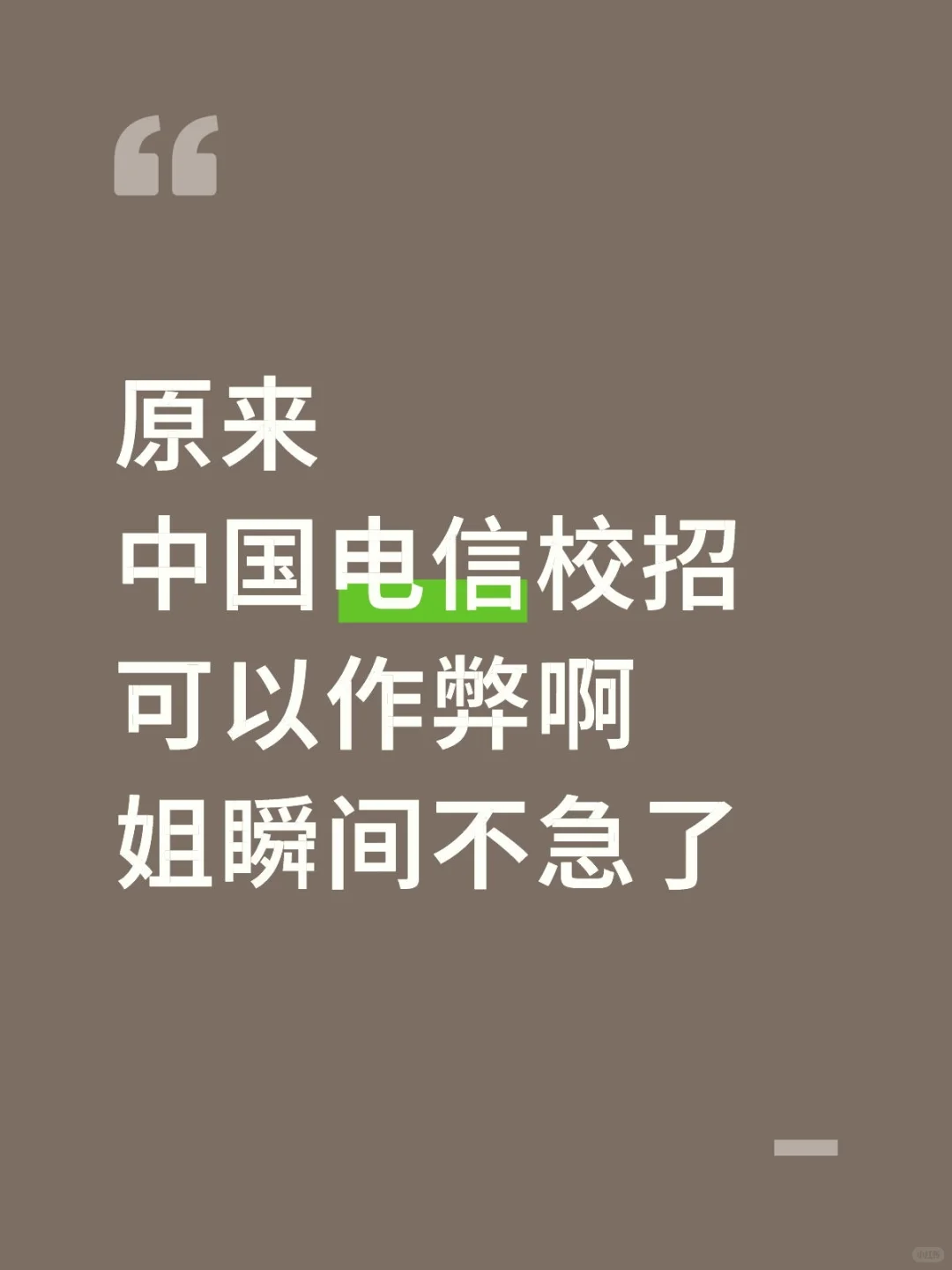 原来中国电信校招可以作弊啊姐瞬间不急了