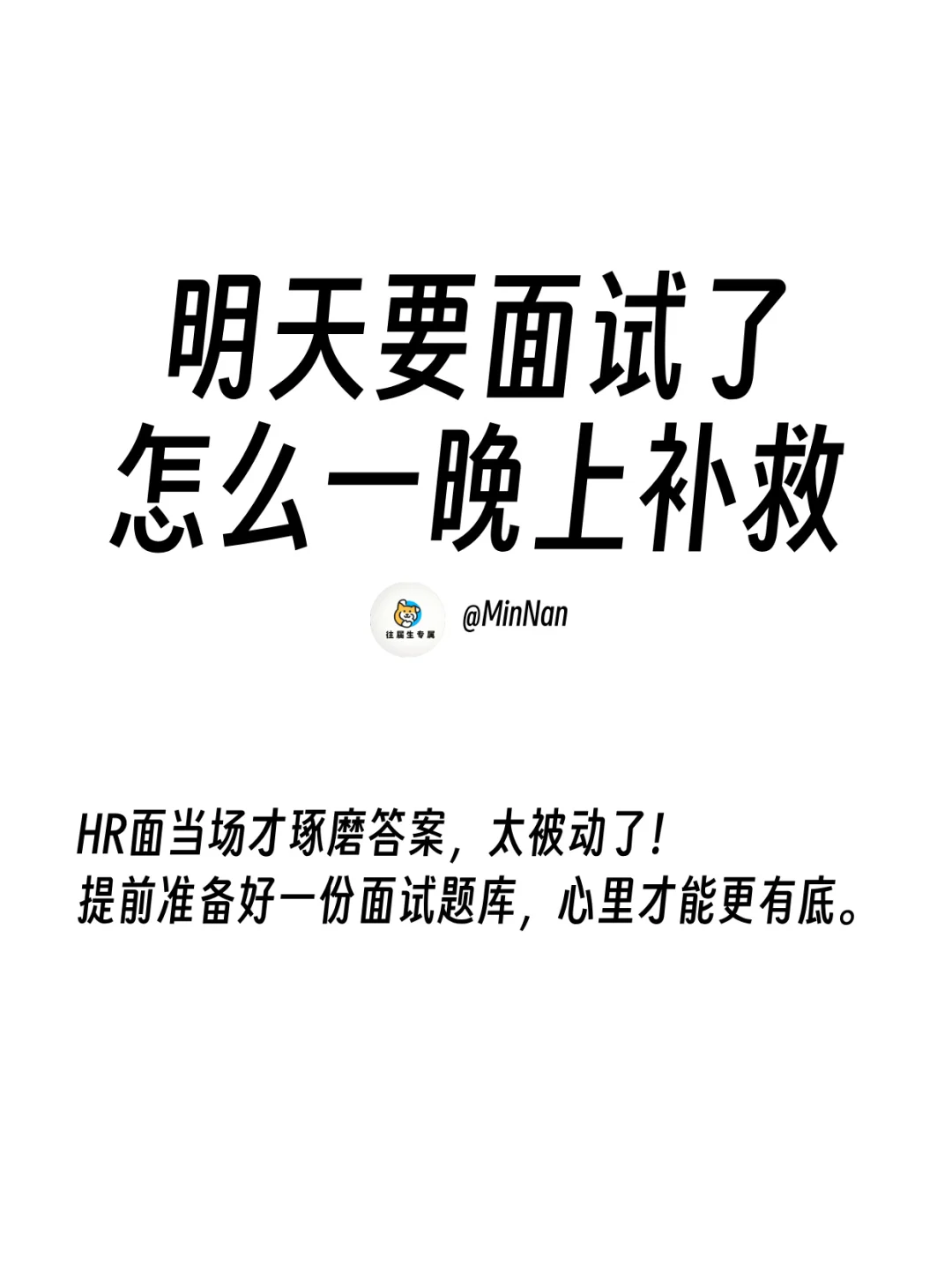 明天要面试了，怎么一晚上补救
