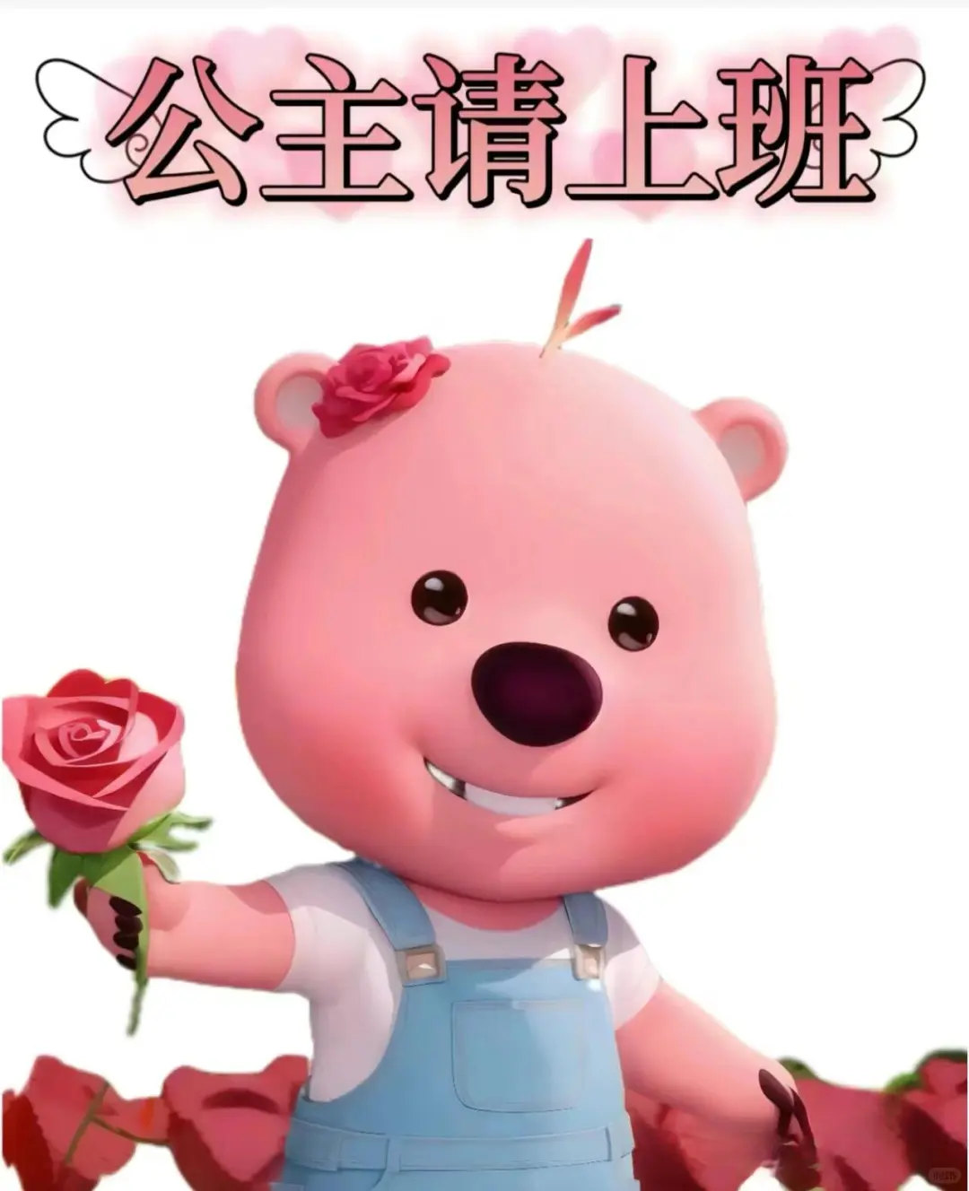 公主请上班 招聘 这是一条正儿八经的招聘