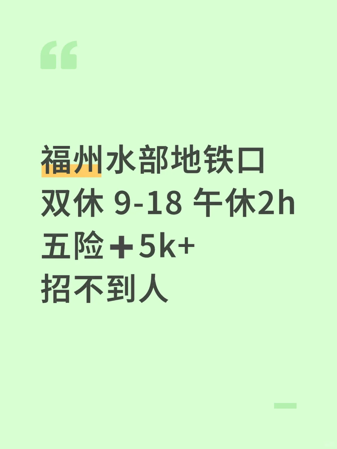 员工找不到好工作，好工作找不到好员工