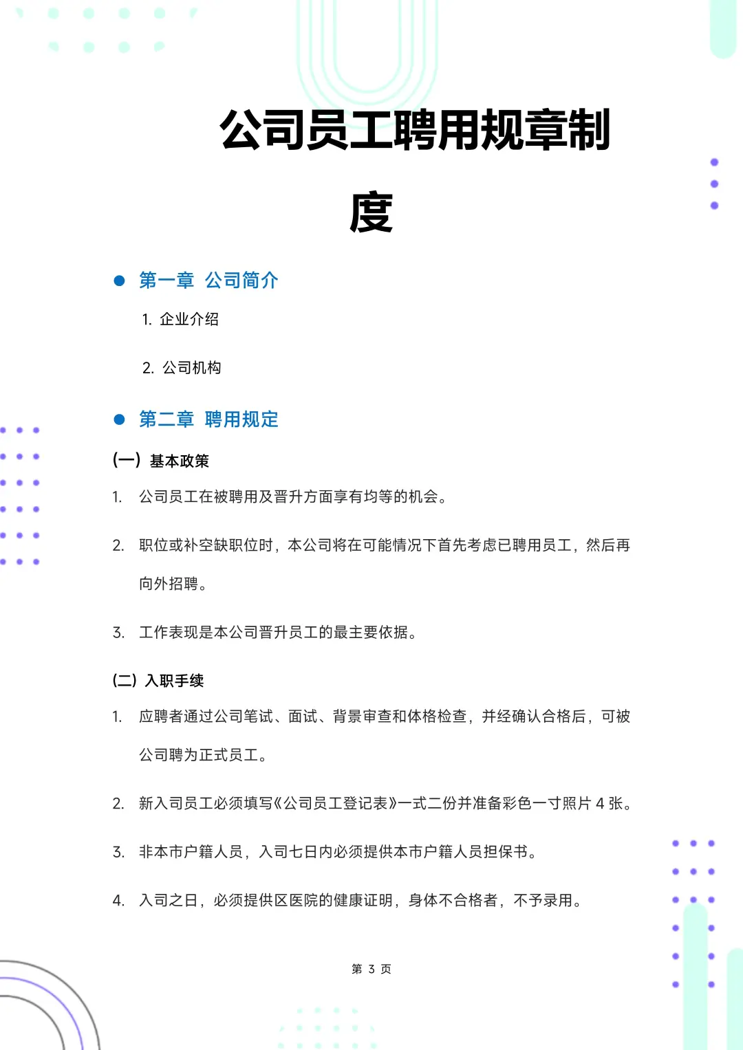 HR干货：员工聘用规章制度（完整版）