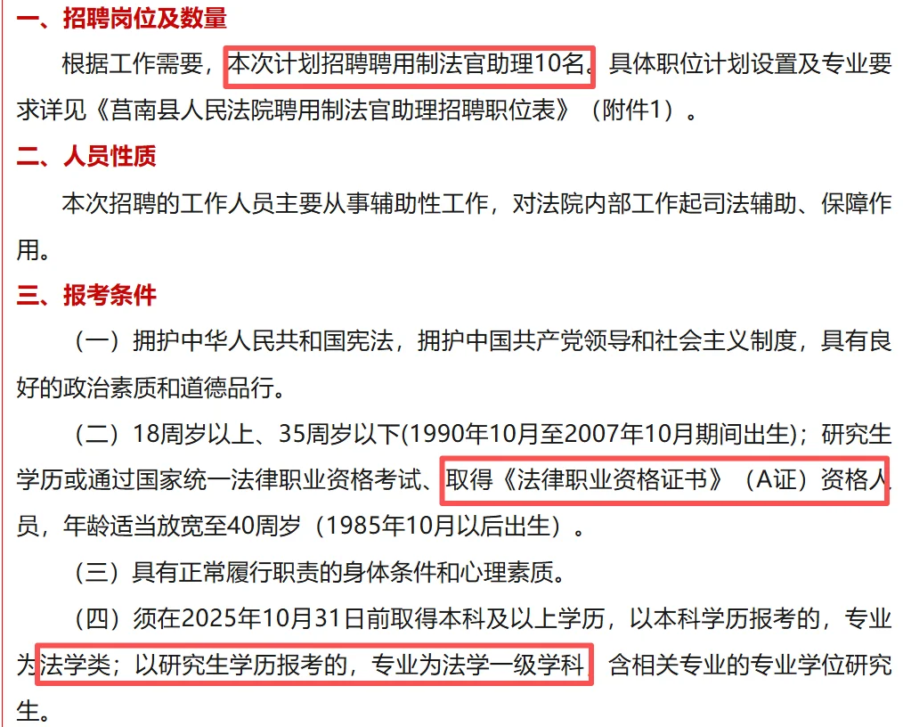 25年莒南县法院法官助理招10个名额🔥速冲