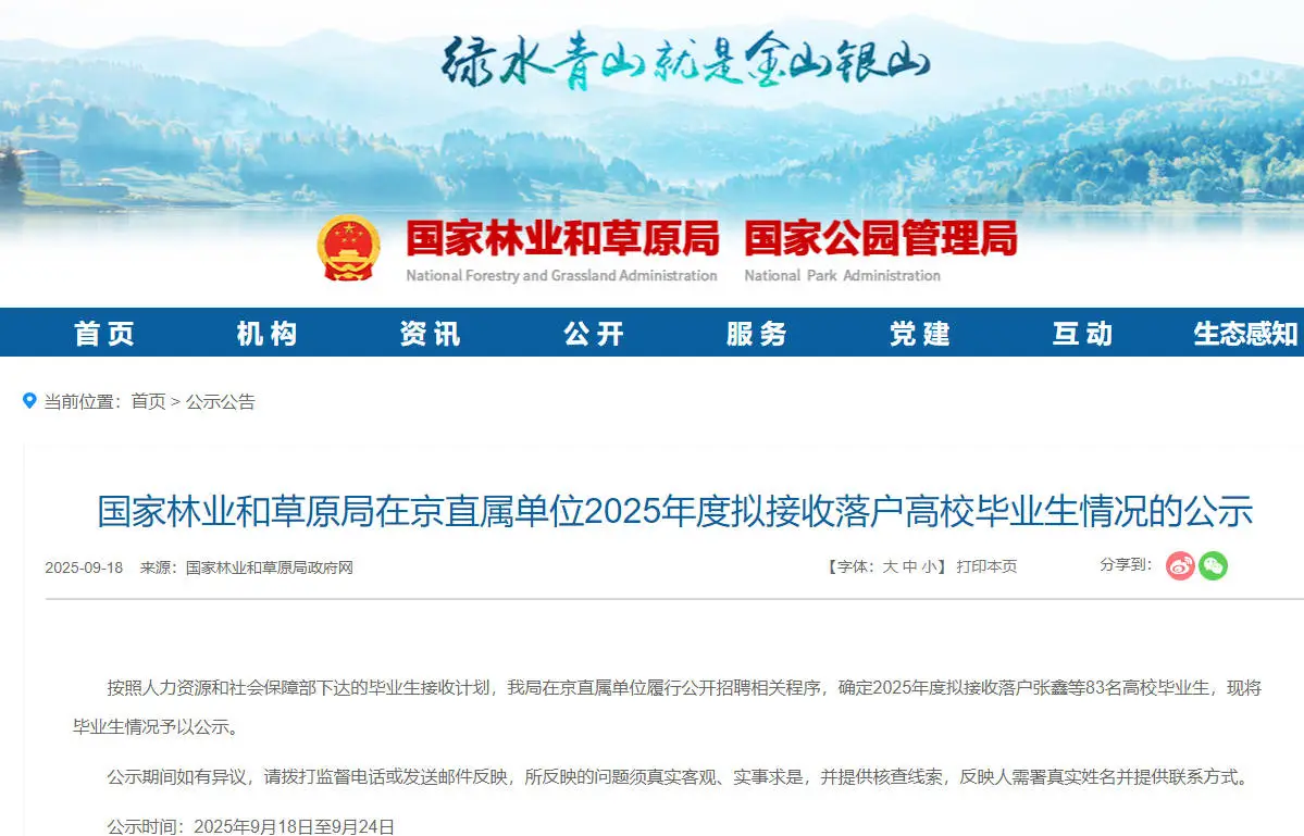 国家林草局拟接收毕业生83人公示 恭喜落户