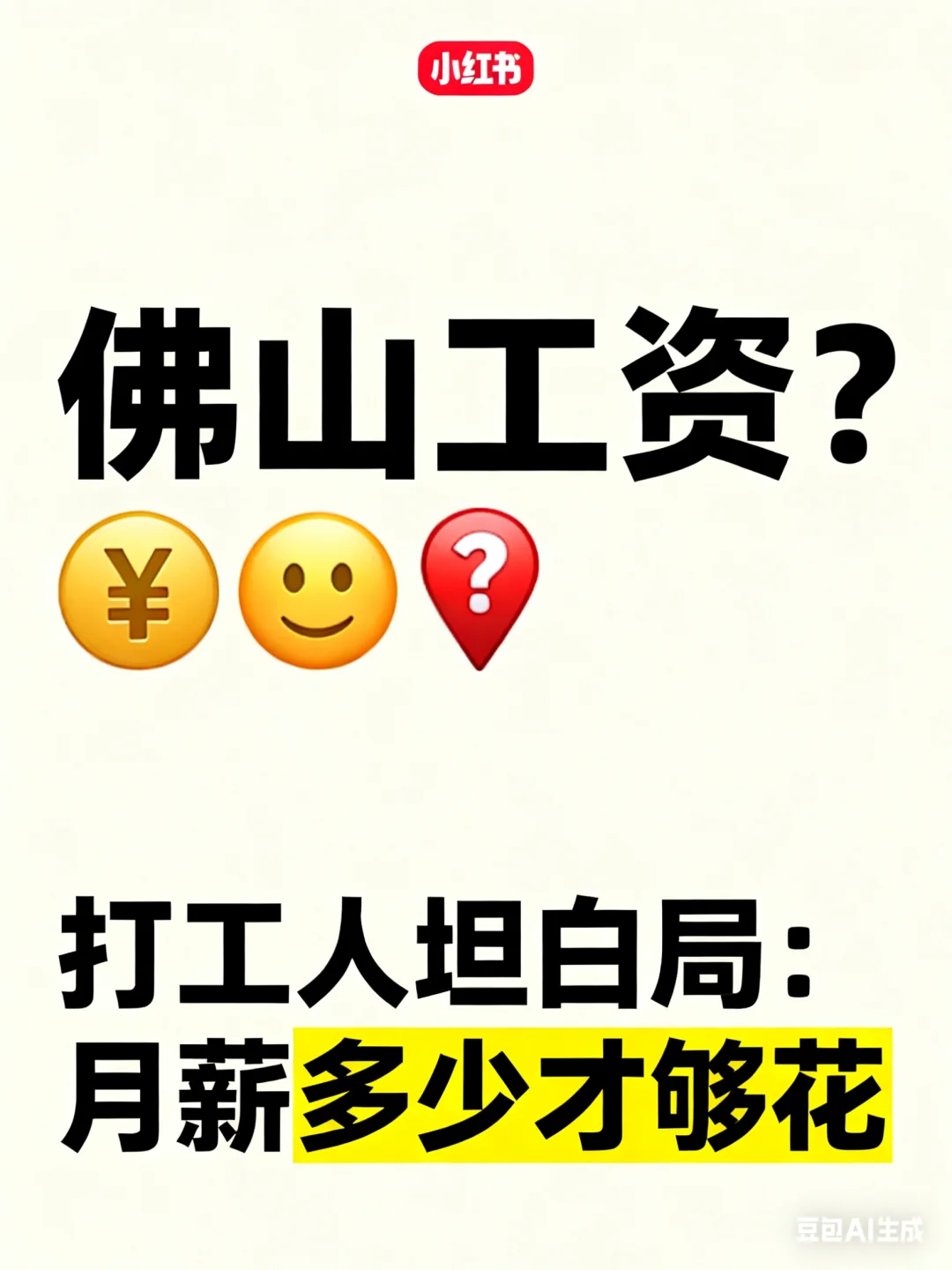 佛山人说实话：月薪多少才算中等水平？