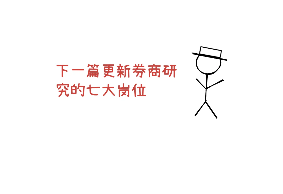 券商的100个岗位：自营8大岗，3分钟通俗讲