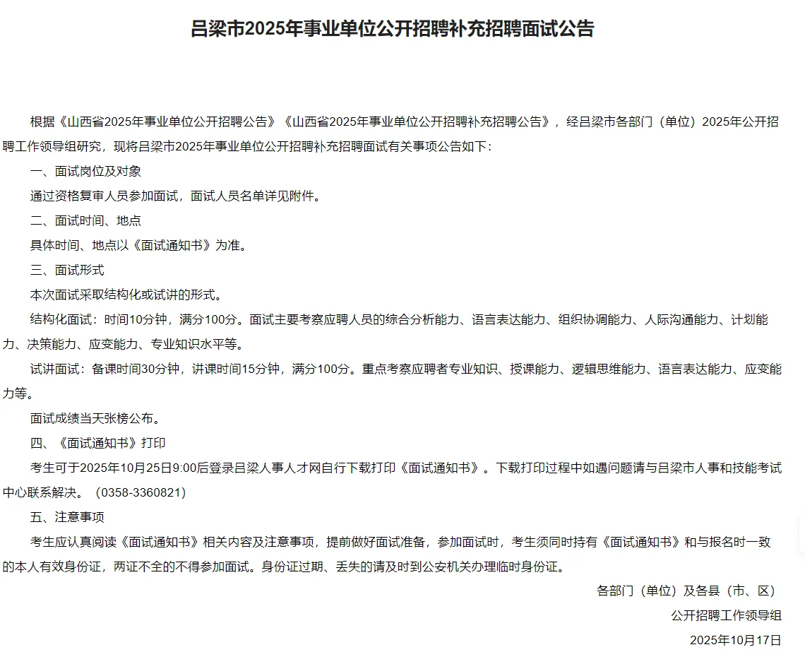 吕梁事业单位补充招聘面试公告