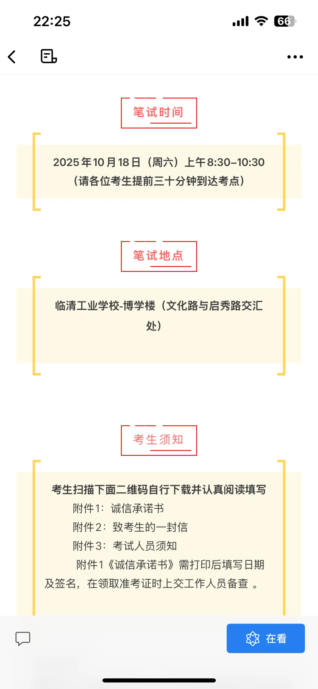 聊城社区10月18日笔试