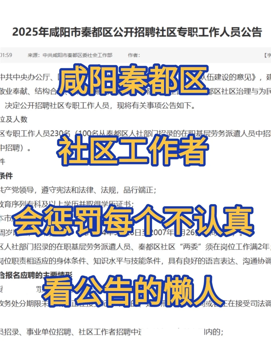 咸阳秦都区社区招聘惩罚每个不看通知的懒人