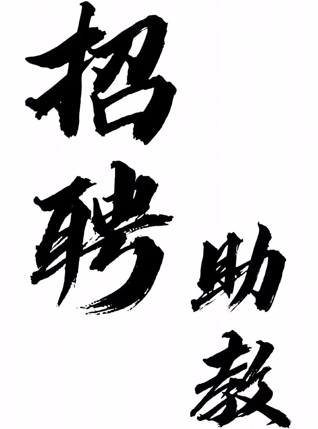 招助教啦～