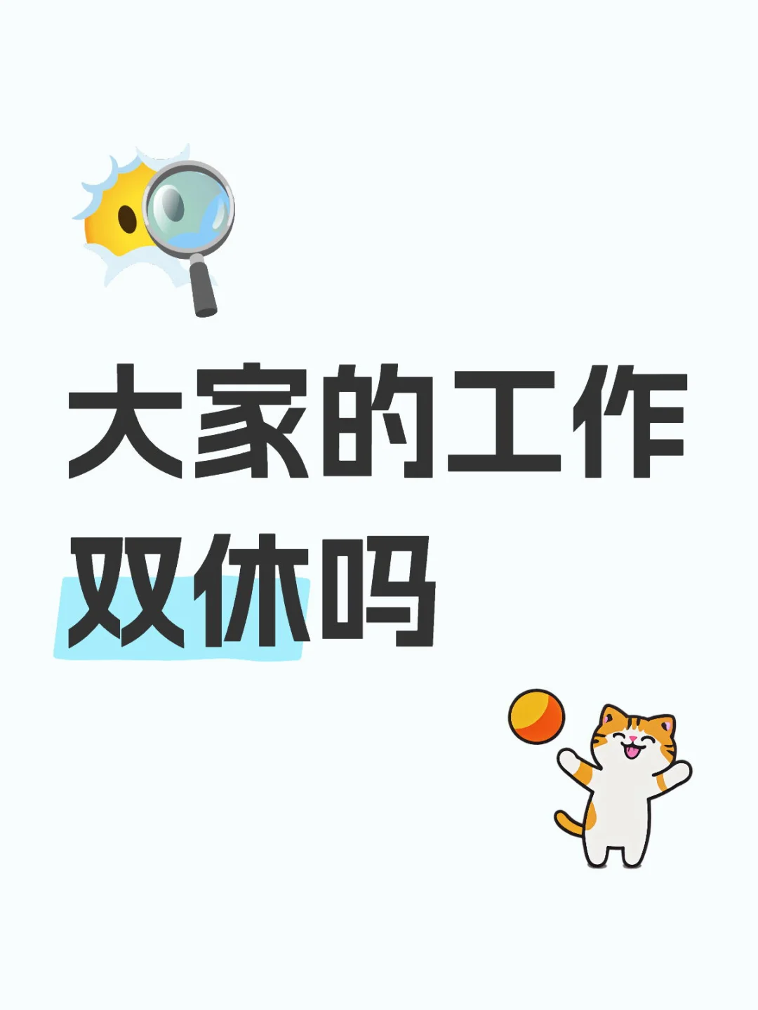 大家的工作双休吗